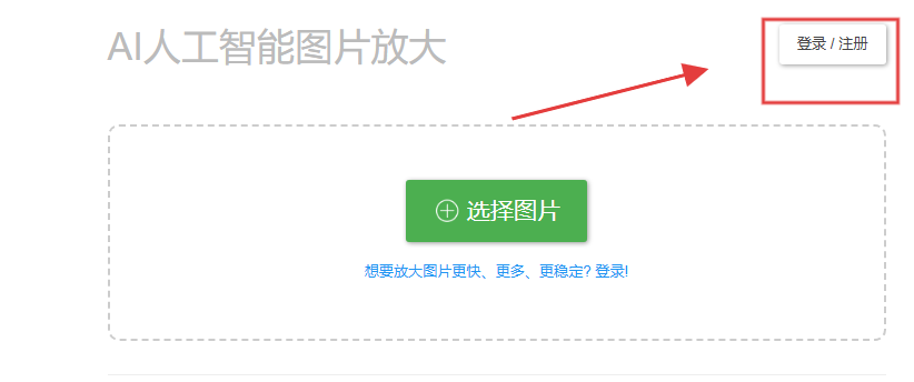 bigjpg图片放大器