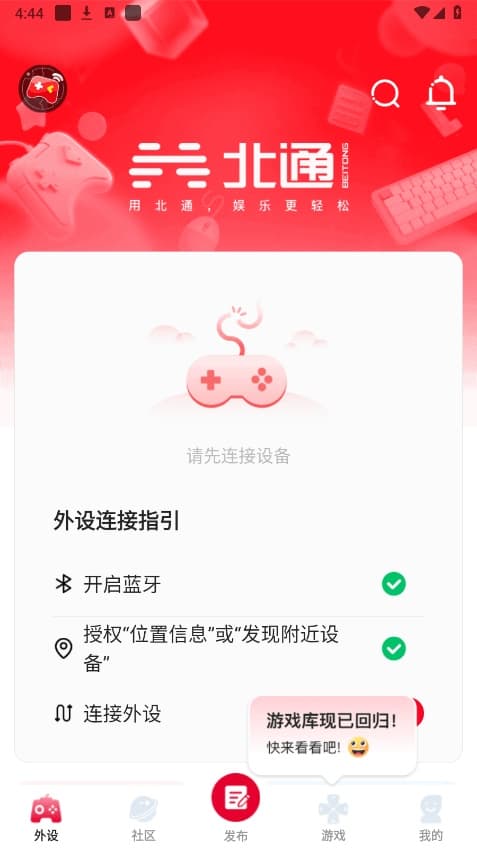 北通游戏厅最新版截图2