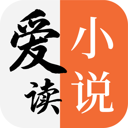 爱读小说正版