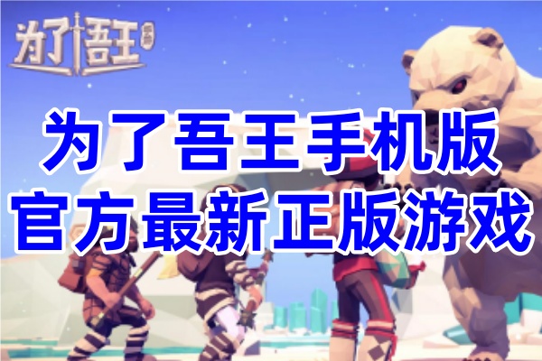 为了吾王手机版游戏