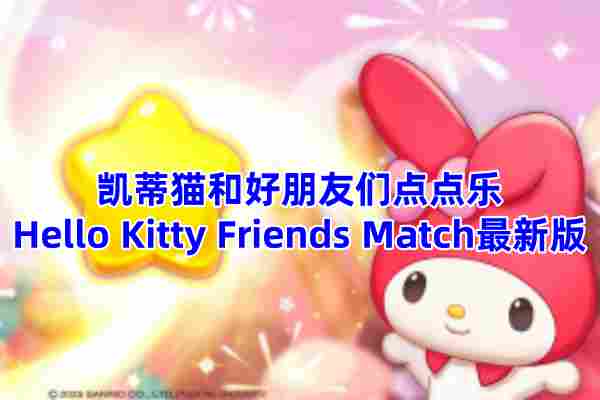 凯蒂猫和好朋友们点点乐Hello Kitty Friends Match