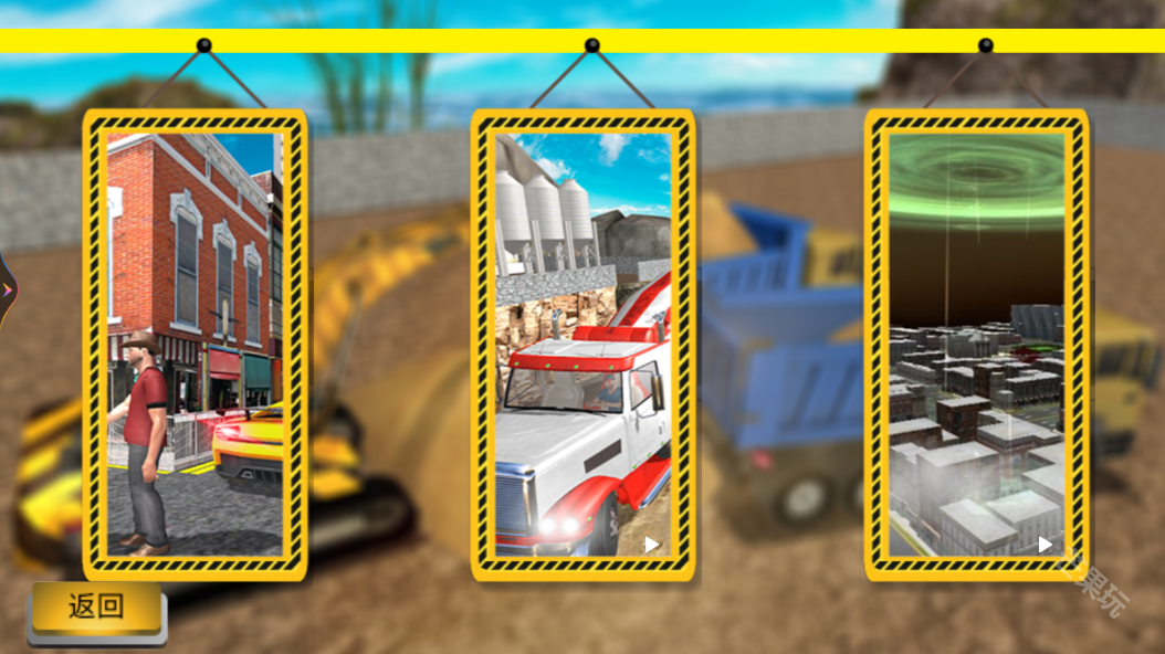 挖掘机解压模拟器