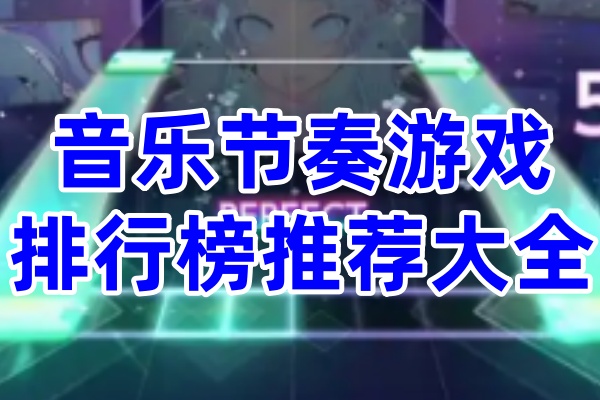音乐节奏游戏大全推荐