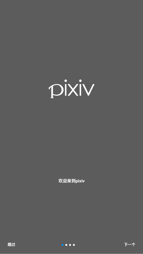 pixiv新版本截图1