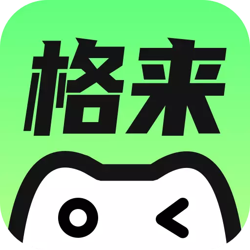 格来云游戏