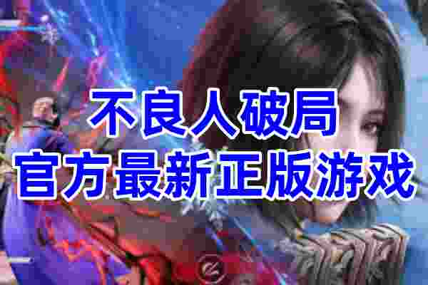 不良人破局官方最新正版