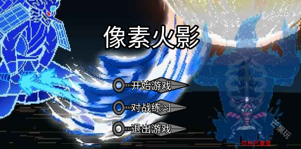 像素火影luogai二周年