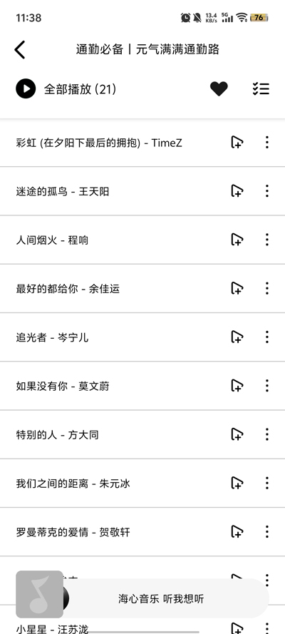 海心音乐最新版截图4