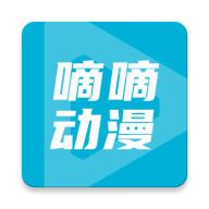 嘀嘀动画官方版