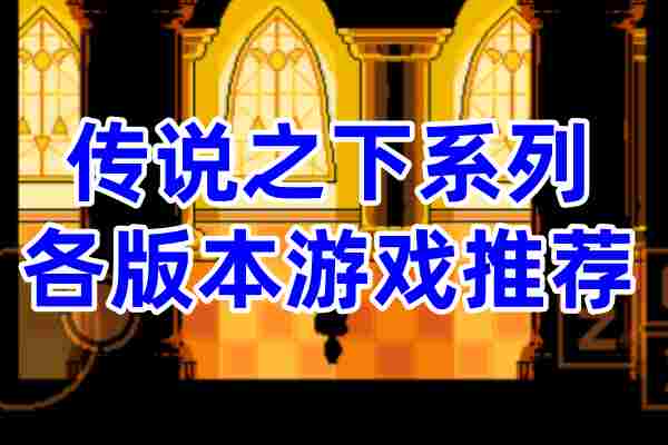 传说之下系列游戏大全