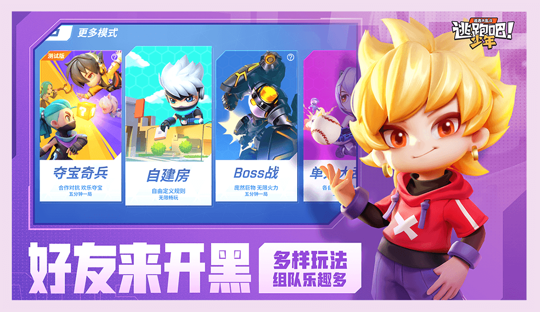 逃跑吧少年官方正版截图1