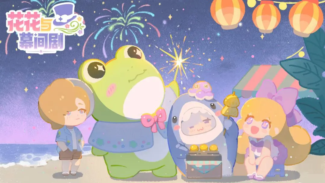 花花与幕间剧官方版
