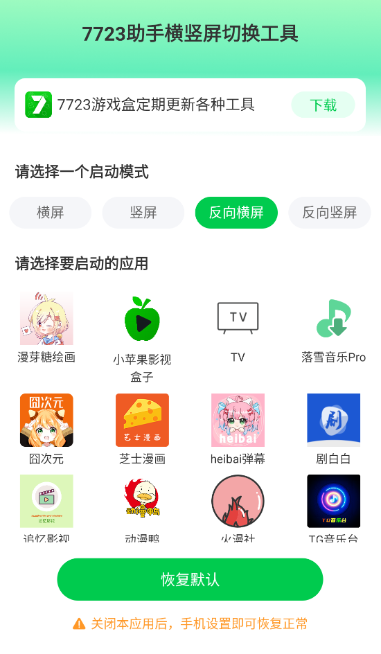 7723助手横竖屏切换工具截图1
