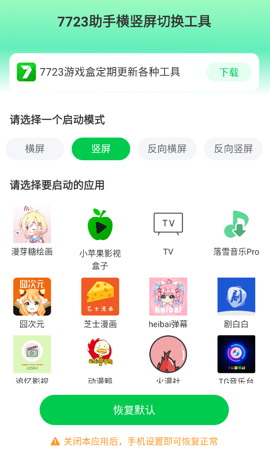 7723助手横竖屏切换工具截图2