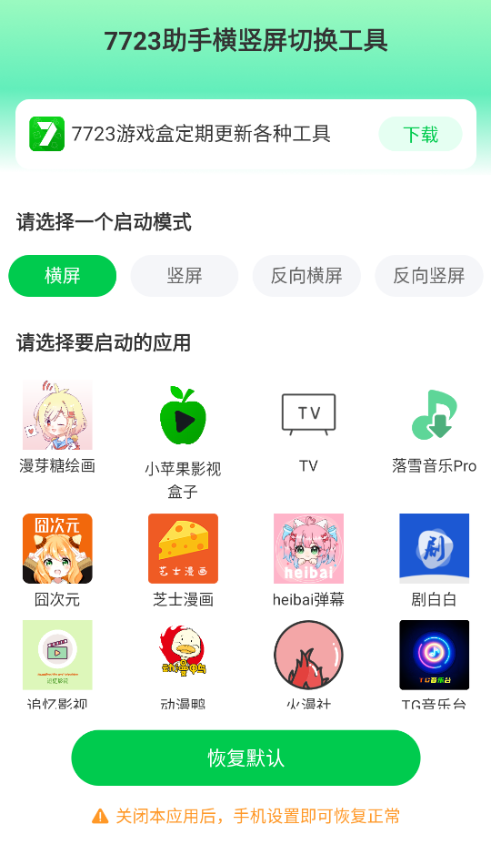 7723助手横竖屏切换工具截图3