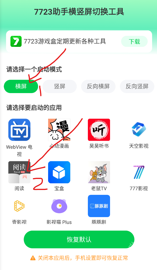 7723助手横竖屏切换工具