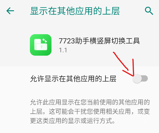 7723助手横竖屏切换工具