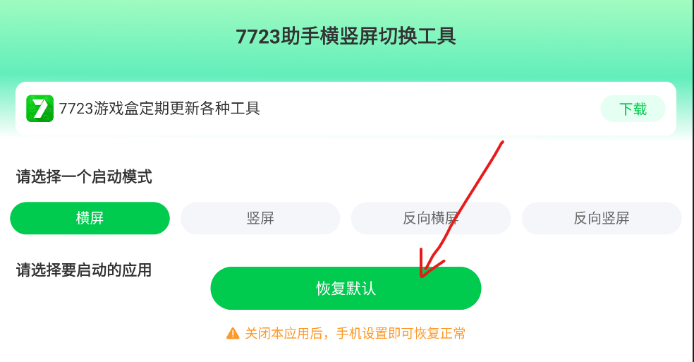 7723助手横竖屏切换工具