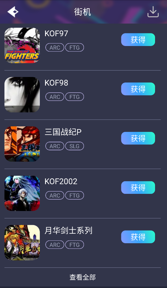 游聚街机平台截图3