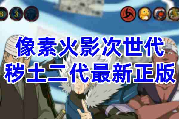 像素火影次世代秽土二代