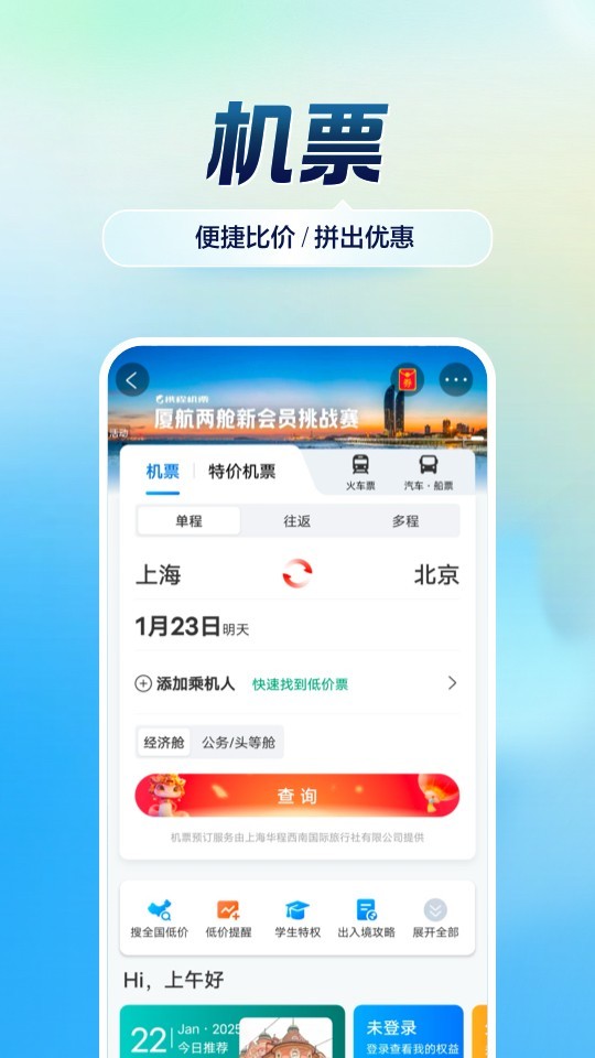 携程火车票app截图3