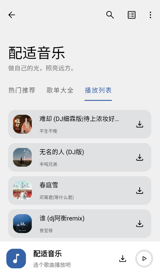 配适音乐app