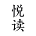 悦读小说新版