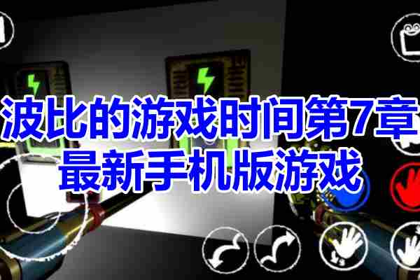 波比的游戏时间第7章游戏