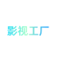 影视工厂tv版