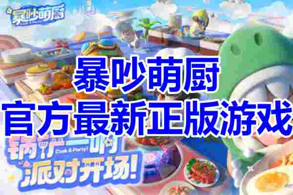 暴吵萌厨手游