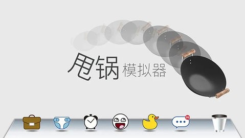 甩锅模拟器截图1