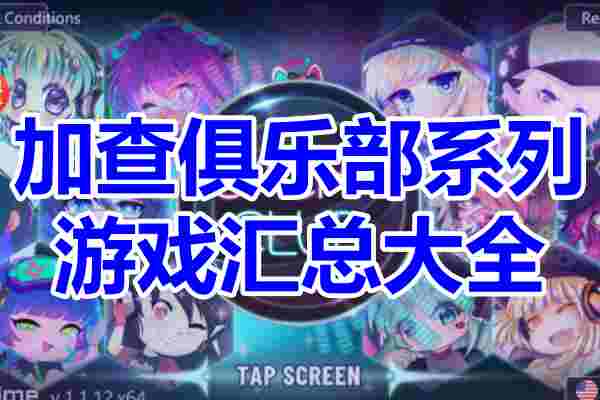 加查俱乐部系列游戏