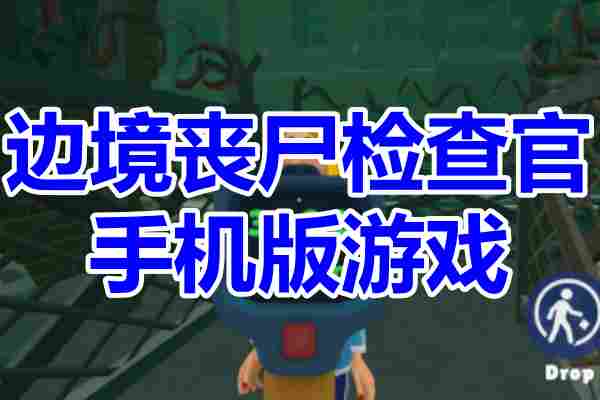 边境丧尸检查官手游版