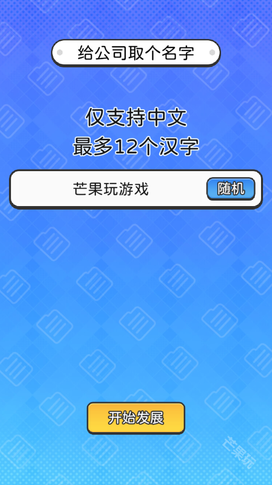 董事长模拟器