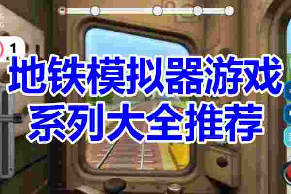 地铁模拟器游戏系列游戏大全