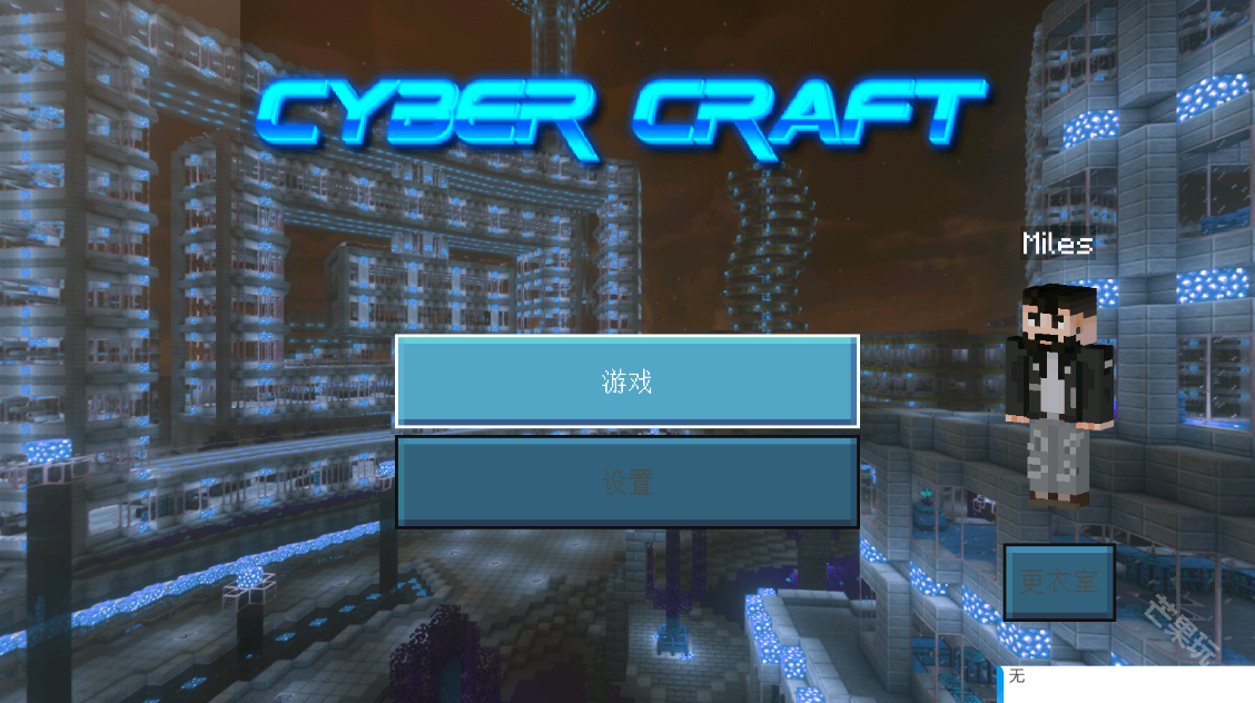 我的世界赛博朋克模组