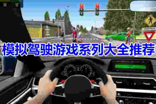 模拟驾驶游戏手机版推荐