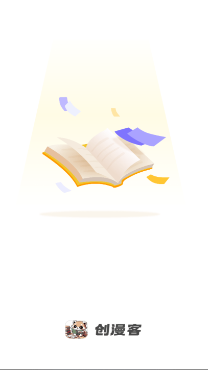 创漫客漫画正版截图2