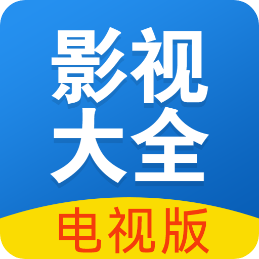 影视大全TV版