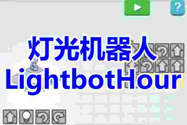 灯光机器人游戏