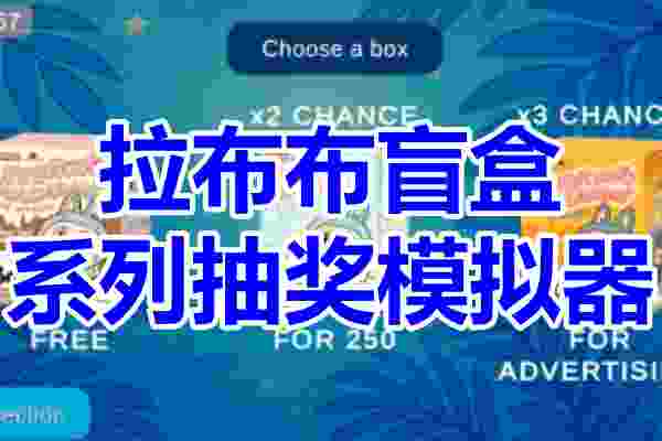 拉布布盲盒开箱模拟器