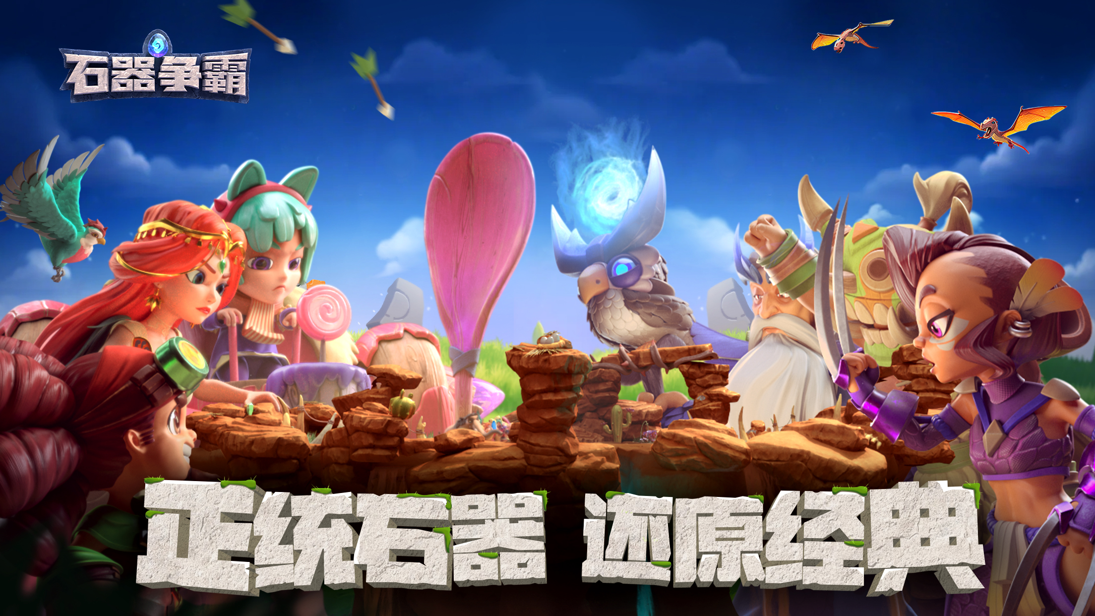 石器争霸官服正版