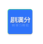 剧满分