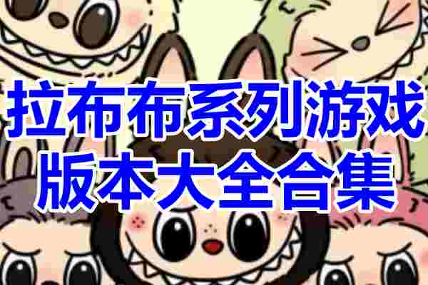 拉布布系列游戏大全
