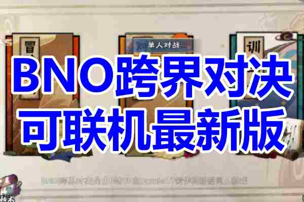 BNO跨界对决联机版