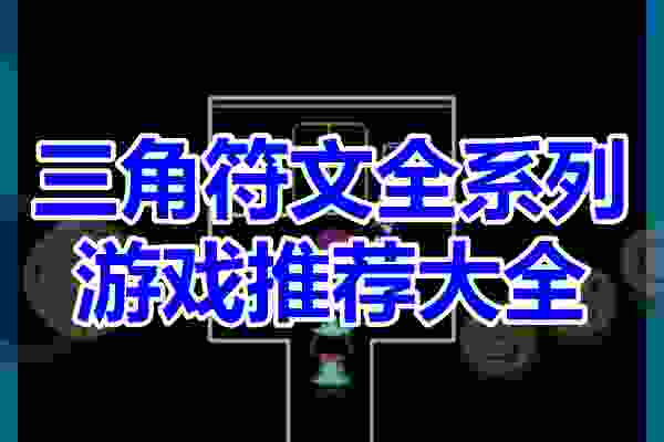 三角符文系列手机游戏