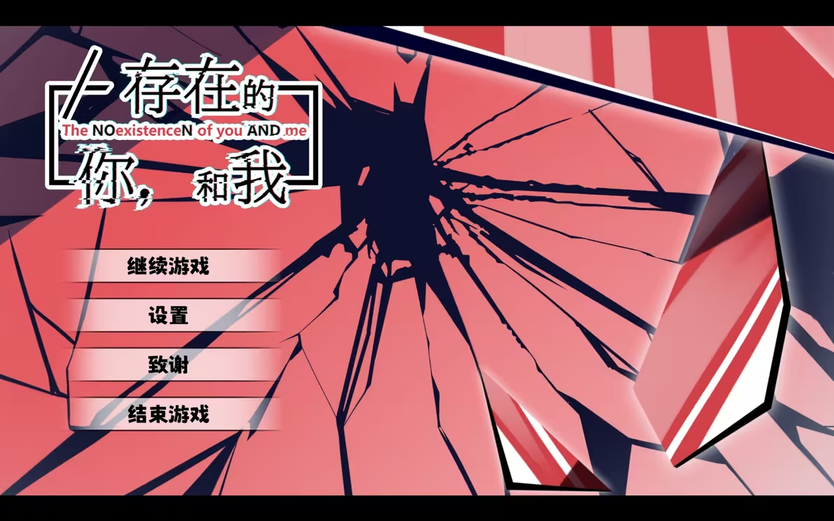 不存在的你和我