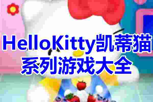 HelloKitty凯蒂猫游戏大全