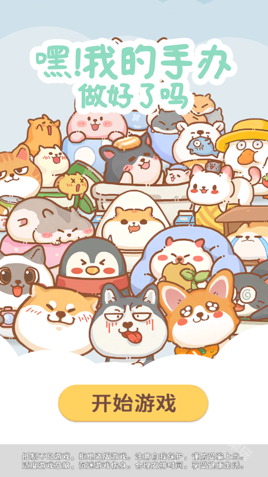 嘿我的手办做好了吗