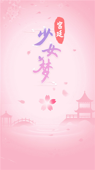宫廷少女梦